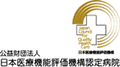 公益財団法人 日本医療機能評価機構認定病院